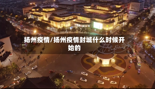 扬州疫情/扬州疫情封城什么时候开始的-第1张图片