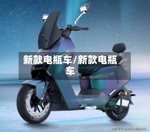 新款电瓶车/新款电瓶车-第1张图片