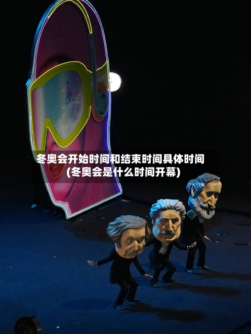 冬奥会开始时间和结束时间具体时间(冬奥会是什么时间开幕)-第1张图片
