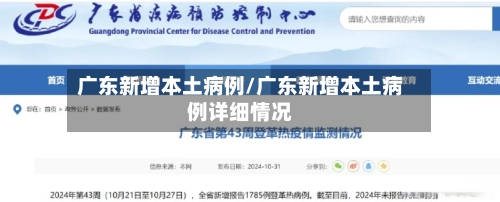 广东新增本土病例/广东新增本土病例详细情况-第1张图片
