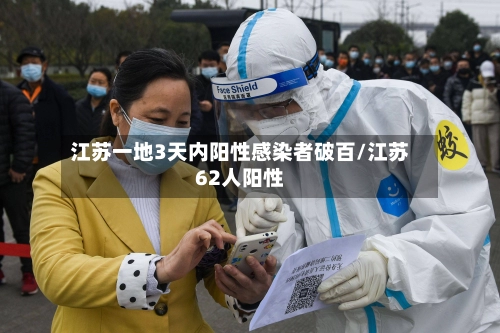 江苏一地3天内阳性感染者破百/江苏62人阳性-第1张图片