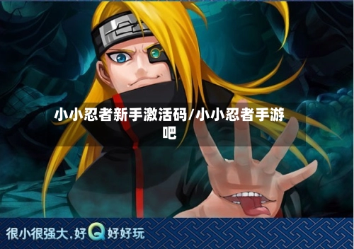 小小忍者新手激活码/小小忍者手游吧-第1张图片