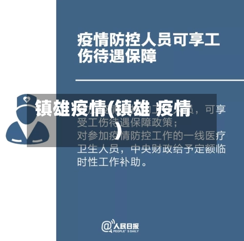 镇雄疫情(镇雄 疫情)-第1张图片