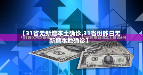【31省无新增本土确诊,31省份昨日无新增本地确诊】-第1张图片