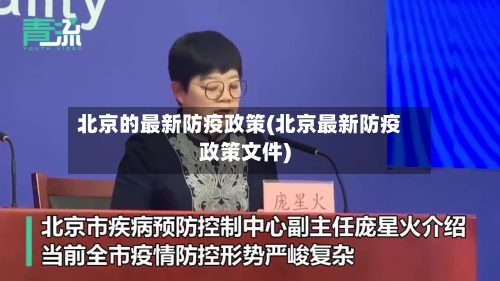 北京的最新防疫政策(北京最新防疫政策文件)-第1张图片