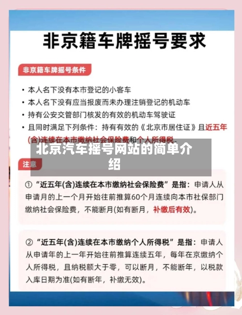 北京汽车摇号网站的简单介绍-第1张图片