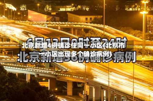 北京新增4例确诊住同一小区(北京市一小区出现多个确诊病例)-第1张图片