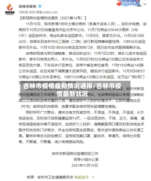 吉林市疫情最新情况通报/吉林市疫情最新状况-第1张图片