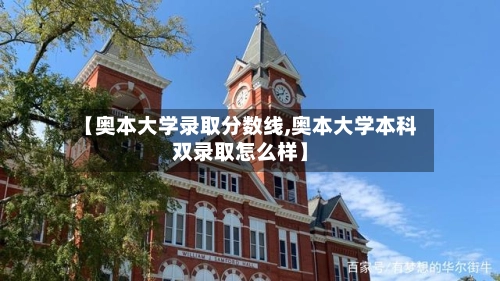 【奥本大学录取分数线,奥本大学本科双录取怎么样】-第1张图片