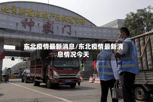 东北疫情最新消息/东北疫情最新消息情况今天-第1张图片