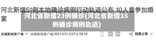 河北省新增23例确诊(河北省新增35例确诊病例轨迹)-第1张图片
