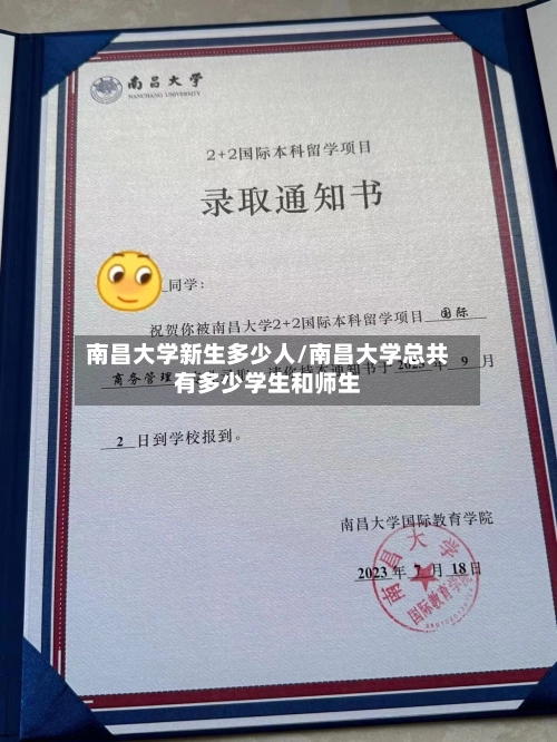 南昌大学新生多少人/南昌大学总共有多少学生和师生-第1张图片