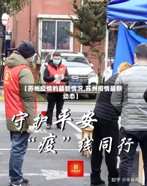 【苏州疫情的最新情况,苏州疫情最新动态】-第1张图片