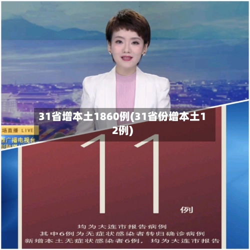 31省增本土1860例(31省份增本土12例)-第1张图片