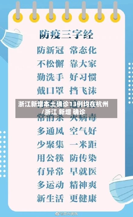 浙江新增本土确诊13例均在杭州/浙江 新增 确诊-第1张图片