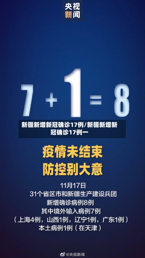 新疆新增新冠确诊17例/新疆新增新冠确诊17例一-第1张图片