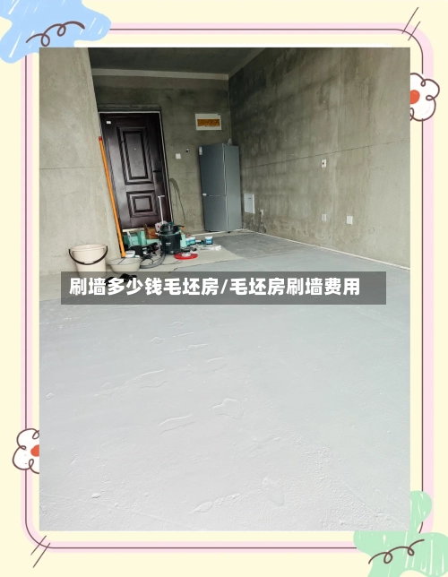 刷墙多少钱毛坯房/毛坯房刷墙费用-第1张图片