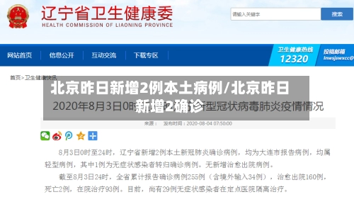 北京昨日新增2例本土病例/北京昨日新增2确诊-第1张图片