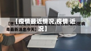 【疫情最近情况,疫情 近况】-第1张图片