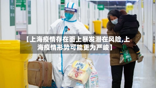 【上海疫情存在面上暴发潜在风险,上海疫情形势可能更为严峻】-第1张图片