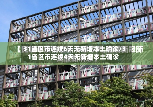31省区市连续6天无新增本土确诊/31省区市连续4天无新增本土确诊-第1张图片