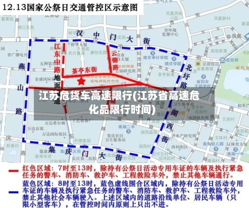 江苏危货车高速限行(江苏省高速危化品限行时间)-第1张图片