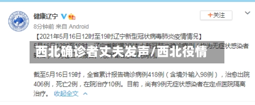西北确诊者丈夫发声/西北役情-第1张图片