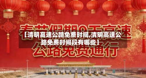 【清明高速公路免费时间,清明高速公路免费时间段有哪些】-第1张图片