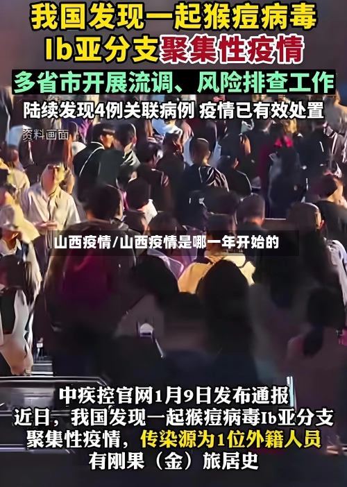 山西疫情/山西疫情是哪一年开始的-第1张图片