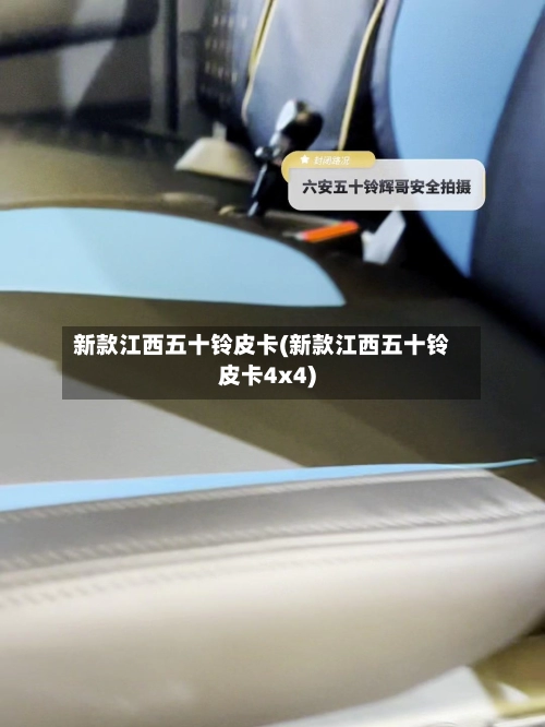 新款江西五十铃皮卡(新款江西五十铃皮卡4x4)-第1张图片