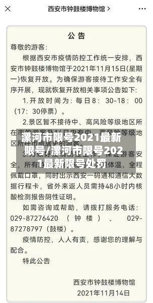 漯河市限号2021最新限号/漯河市限号2021最新限号处罚-第1张图片