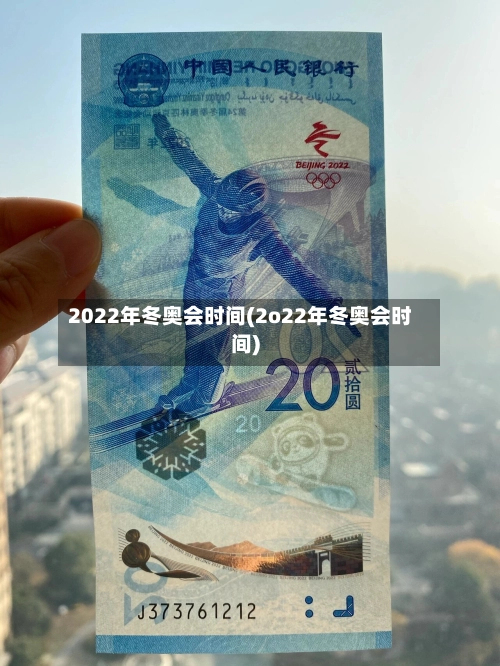 2022年冬奥会时间(2o22年冬奥会时间)-第1张图片