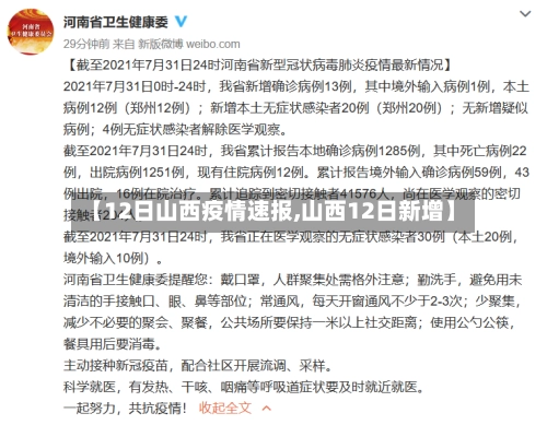 【12日山西疫情速报,山西12日新增】-第1张图片
