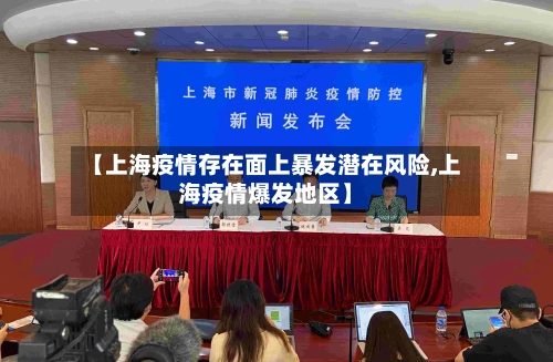 【上海疫情存在面上暴发潜在风险,上海疫情爆发地区】-第1张图片