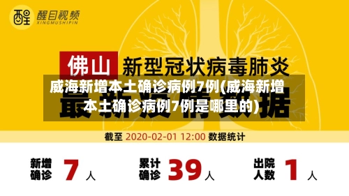威海新增本土确诊病例7例(威海新增本土确诊病例7例是哪里的)-第1张图片