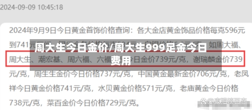 周大生今日金价/周大生999足金今日费用-第1张图片