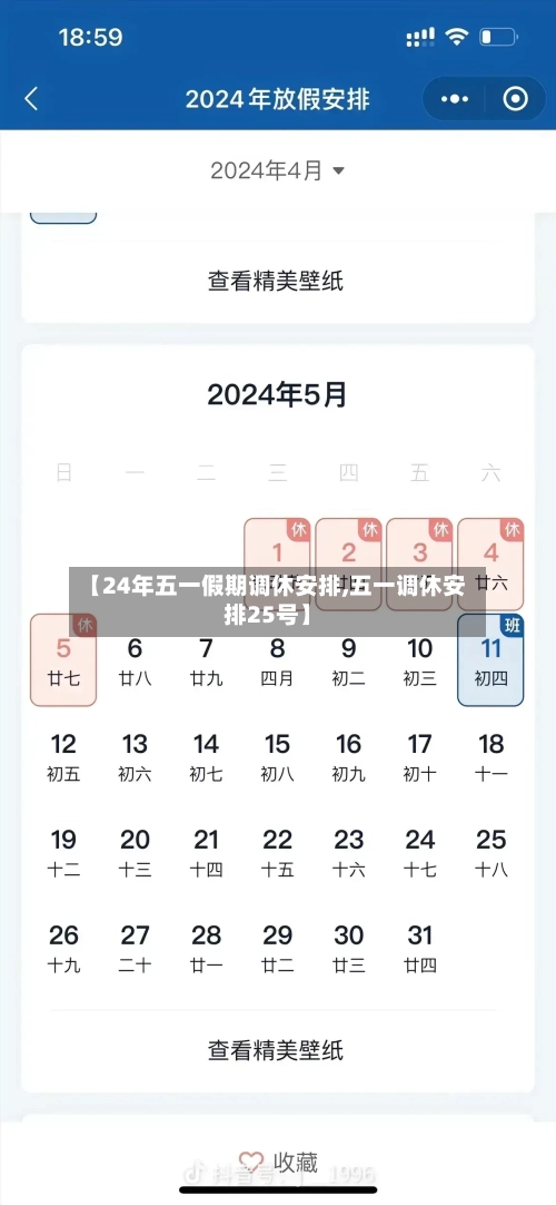 【24年五一假期调休安排,五一调休安排25号】-第1张图片