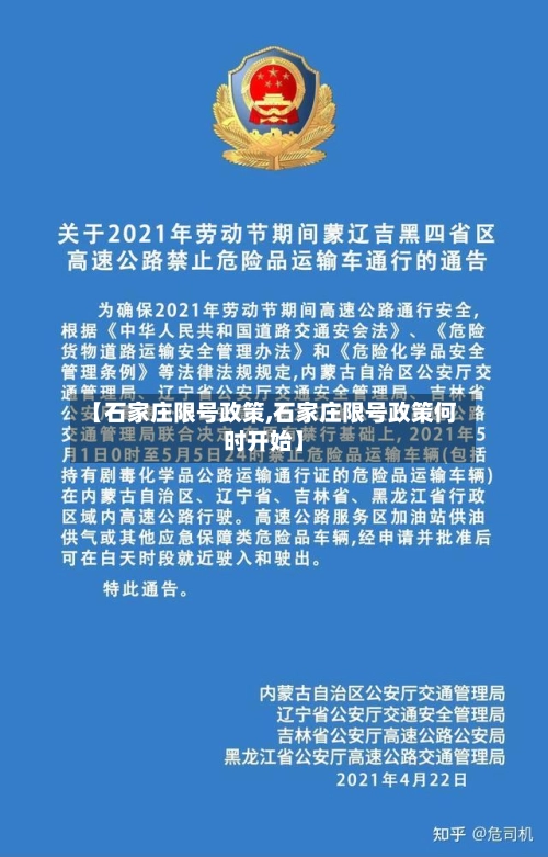 【石家庄限号政策,石家庄限号政策何时开始】-第1张图片
