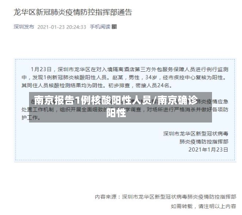 南京报告1例核酸阳性人员/南京确诊阳性-第1张图片