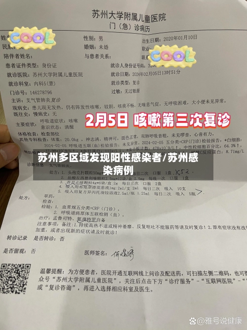 苏州多区域发现阳性感染者/苏州感染病例-第1张图片