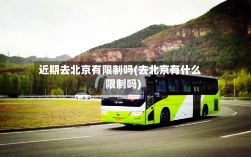 近期去北京有限制吗(去北京有什么限制吗)-第1张图片