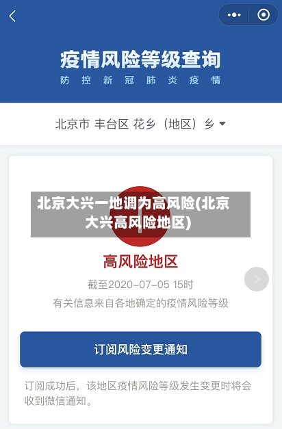 北京大兴一地调为高风险(北京大兴高风险地区)-第1张图片