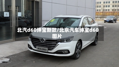 北汽d60绅宝新款/北京汽车绅宝d60图片-第1张图片