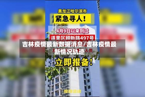 吉林疫情最新数据消息/吉林疫情最新情况轨迹-第1张图片