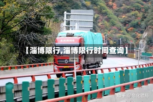 【淄博限行,淄博限行时间查询】-第1张图片