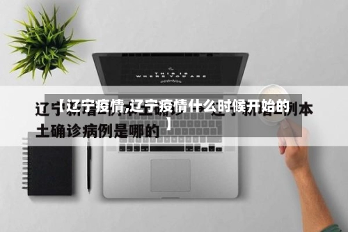 【辽宁疫情,辽宁疫情什么时候开始的】-第1张图片