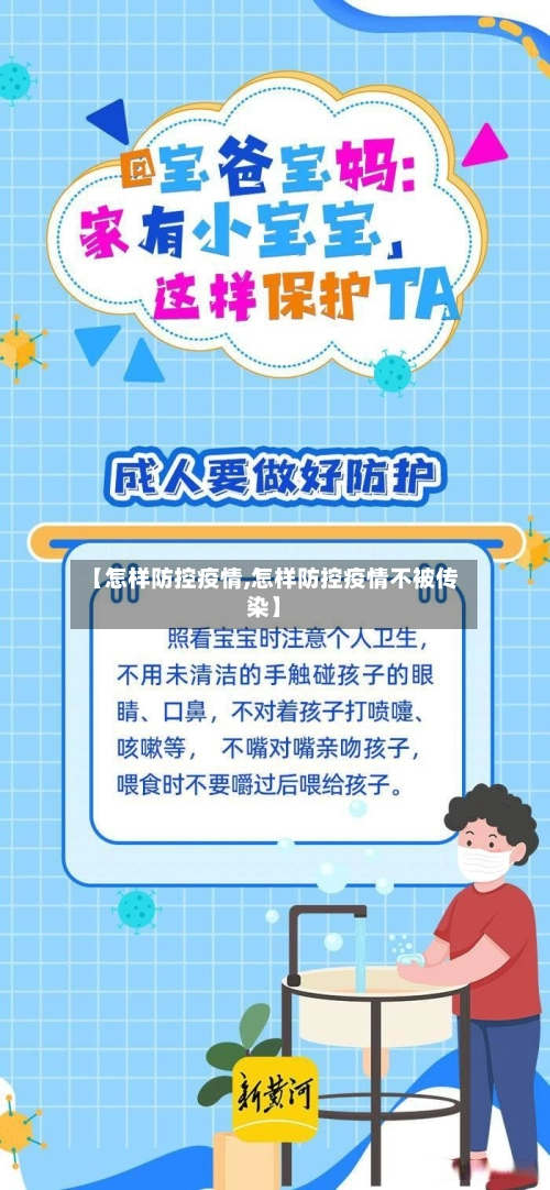 【怎样防控疫情,怎样防控疫情不被传染】-第1张图片