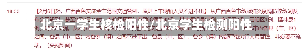 北京一学生核检阳性/北京学生检测阳性-第1张图片