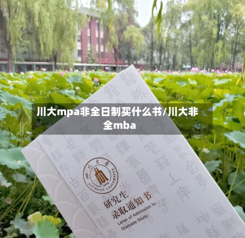 川大mpa非全日制买什么书/川大非全mba-第1张图片