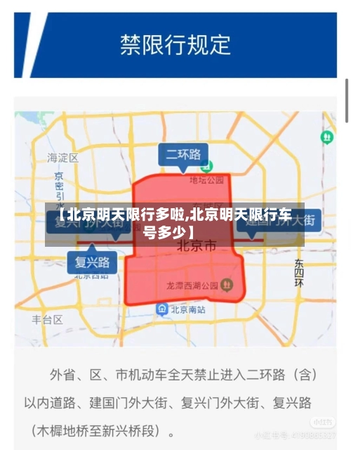 【北京明天限行多啦,北京明天限行车号多少】-第1张图片